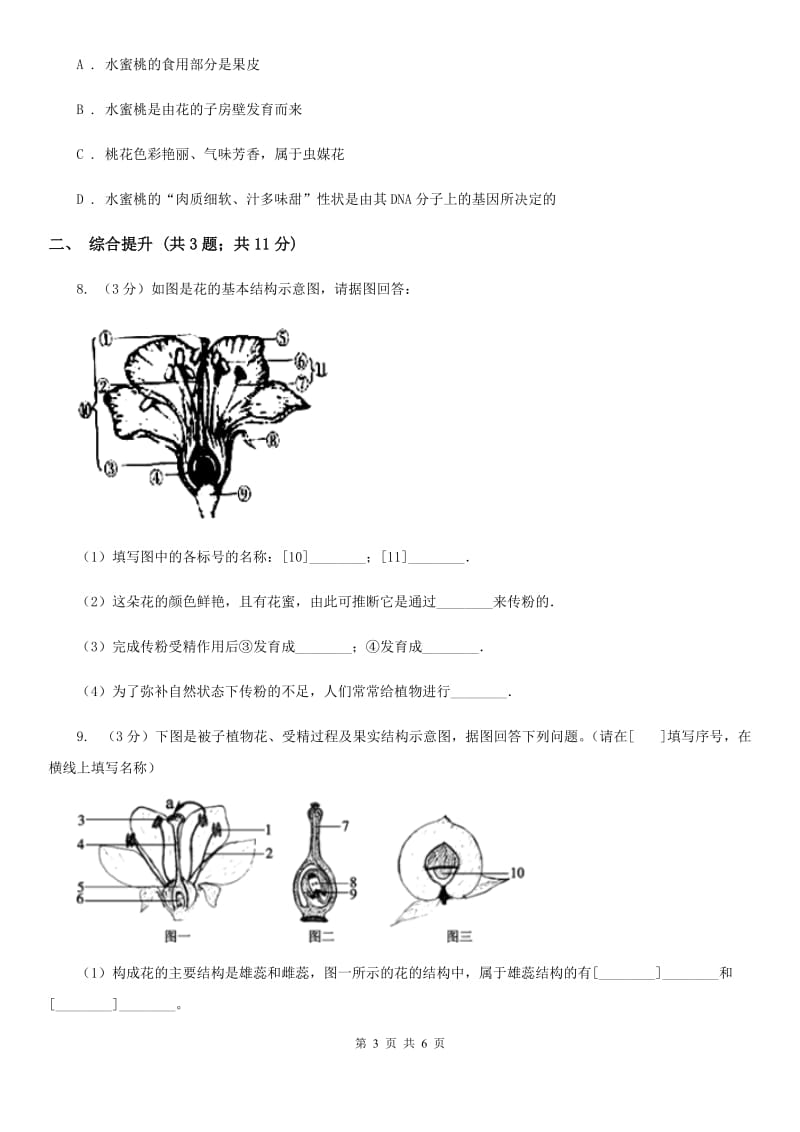 华师大版科学七年级下学期7.1 绿色开花植物的有性生殖和发育 (第3课时)  同步练习A卷_第3页