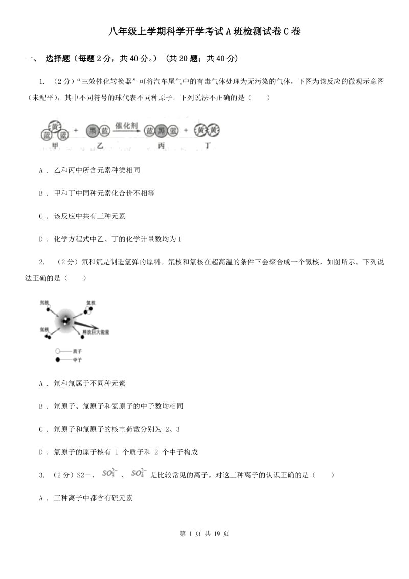 八年级上学期科学开学考试A班检测试卷C卷.doc_第1页