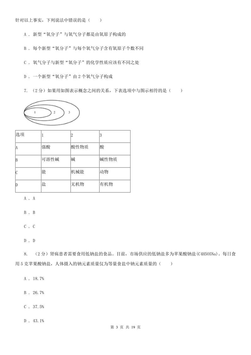 八年级上学期科学开学考试A班检测试卷C卷.doc_第3页