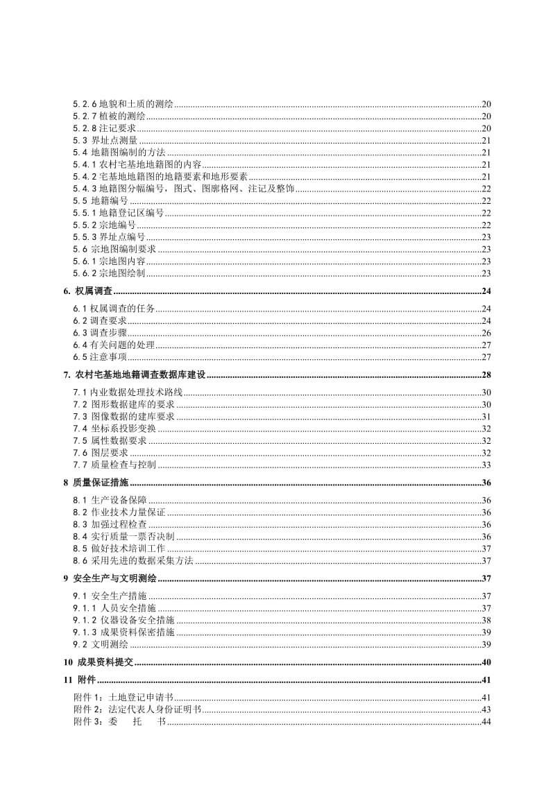 农村宅宅基地确权登记发证技术设计书.doc_第2页