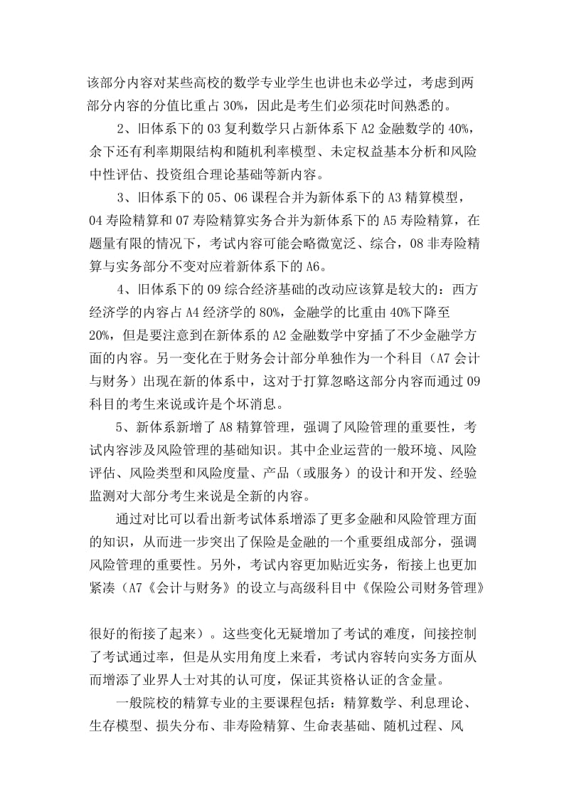 Dfwxxeo浅析《中国精算师资格考试体系改革方案》.doc_第2页