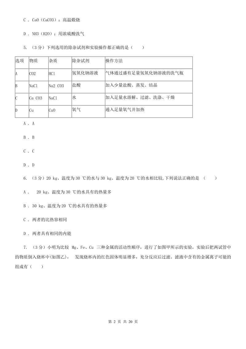 九年级上学期科学12月作业检测试卷（I）卷.doc_第2页