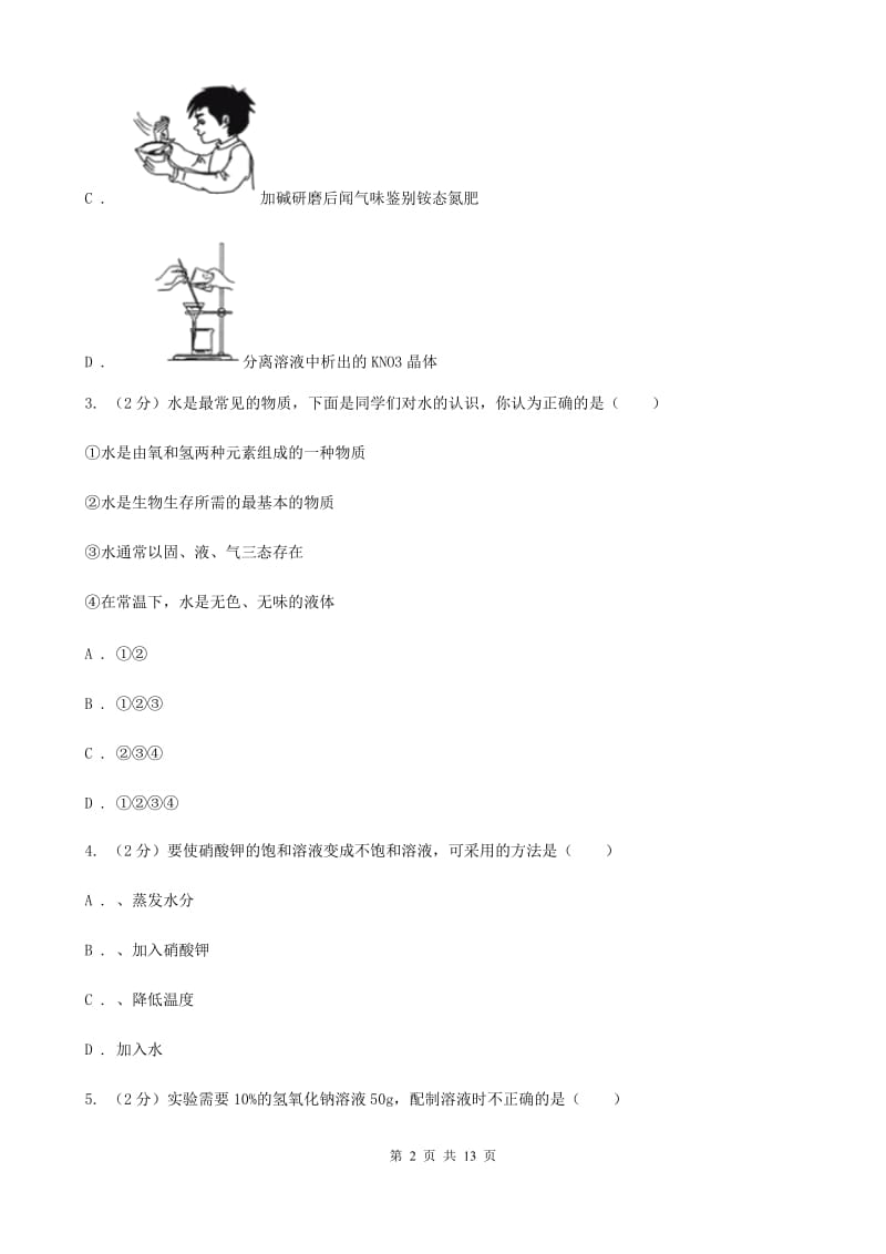 沪科版2020年中考科学错题集训08：水和溶液D卷.doc_第2页