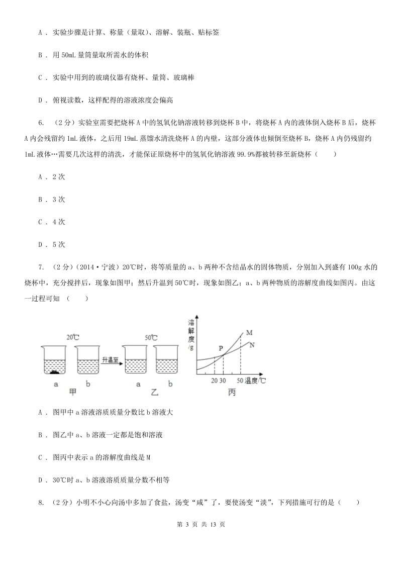 沪科版2020年中考科学错题集训08：水和溶液D卷.doc_第3页