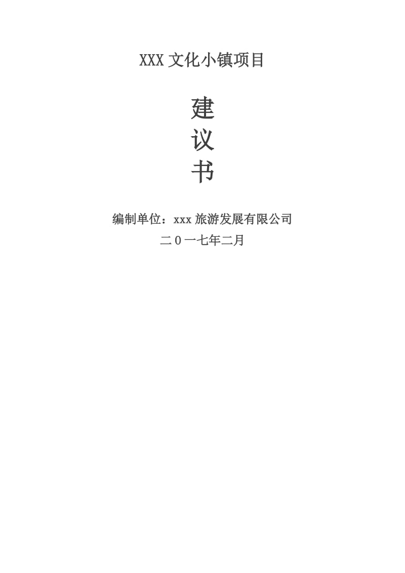 XXX文化小镇项目建议书.doc_第1页