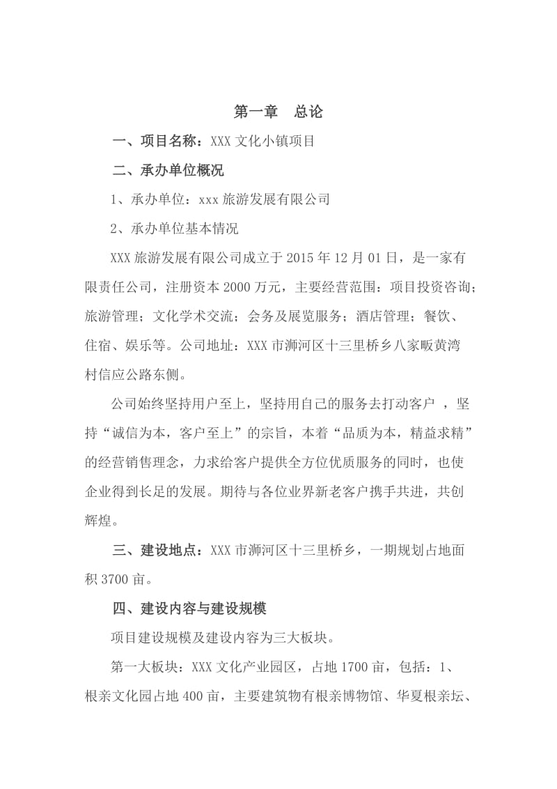 XXX文化小镇项目建议书.doc_第3页