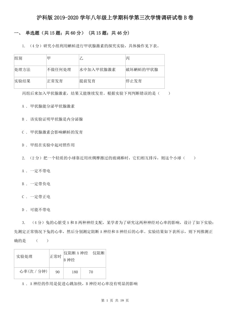 沪科版2019-2020学年八年级上学期科学第三次学情调研试卷B卷.doc_第1页