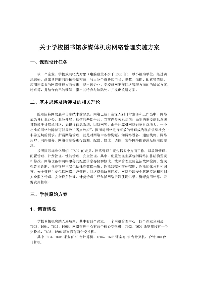 关于学校图书馆多媒体机房网络管理实施方案.doc_第1页