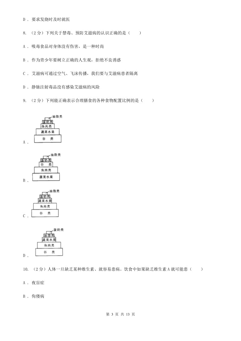 浙教版科学中考复习专题10：人、健康与环境C卷.doc_第3页