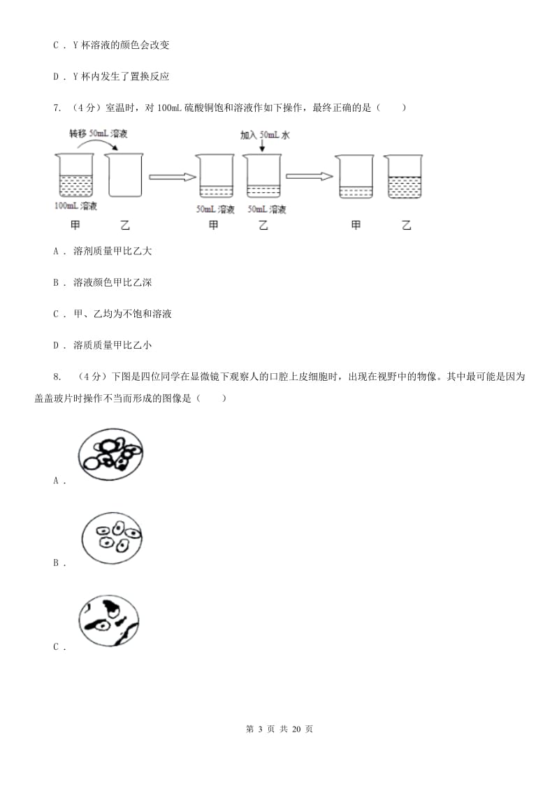 九年级上学期科学期中考试试卷（到九年级下第2章）C卷.doc_第3页