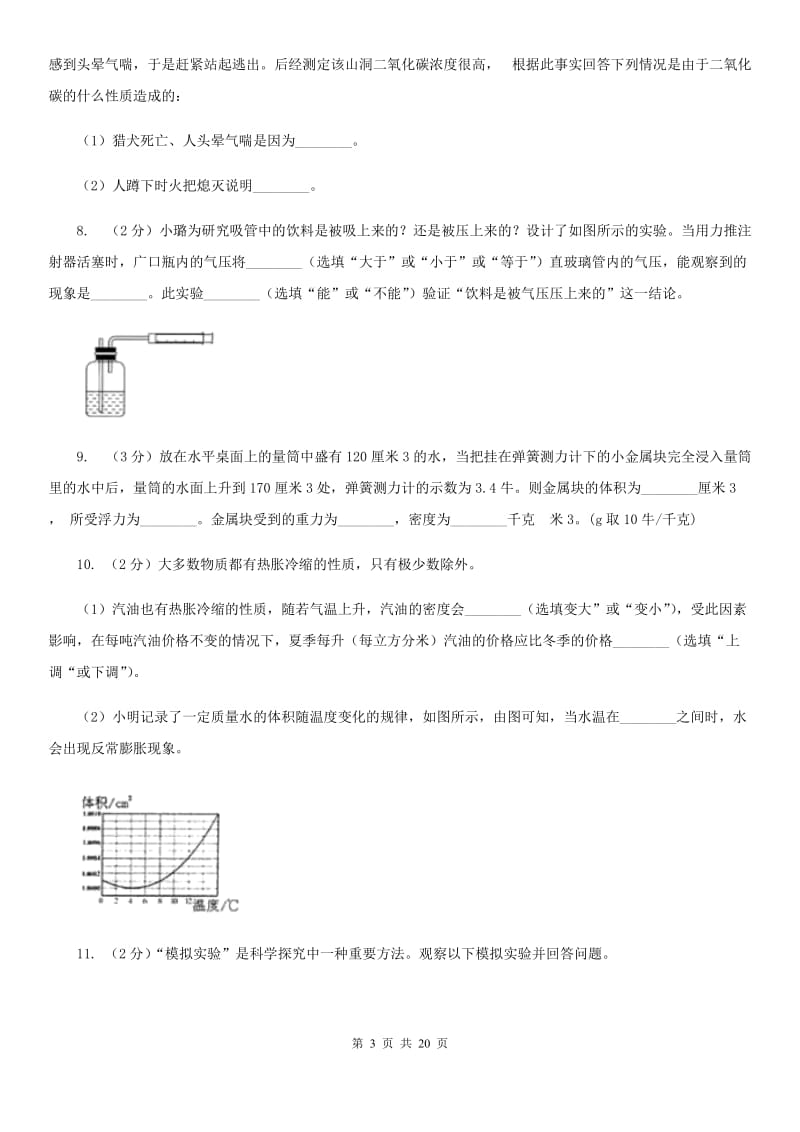 浙教版2020年中考科学试题分类汇编08：浮力、压强与大气压A卷.doc_第3页