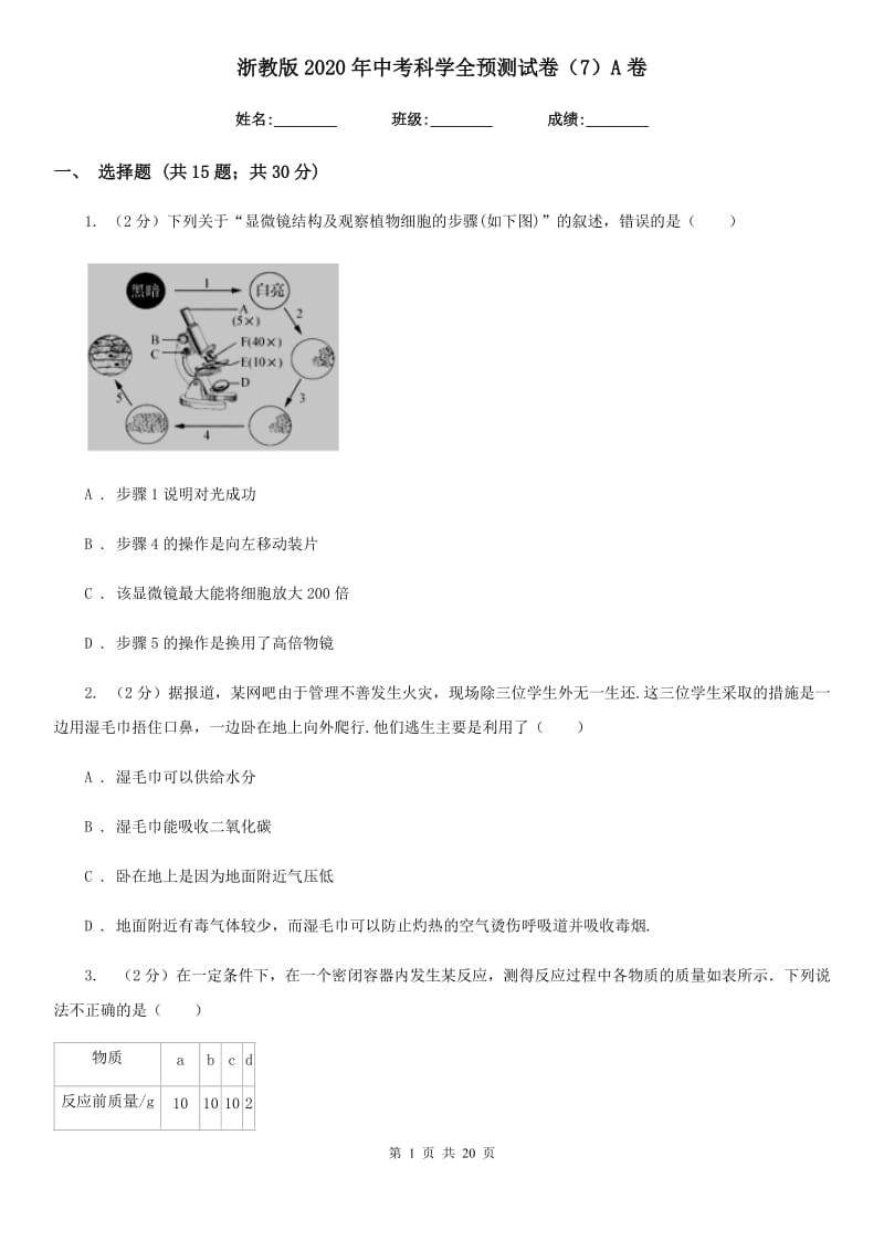 浙教版2020年中考科学全预测试卷（7）A卷.doc_第1页