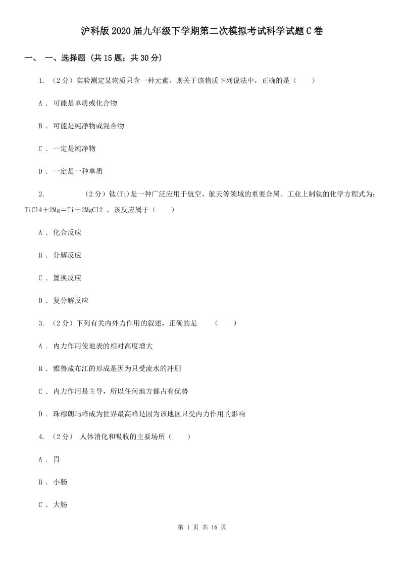 沪科版2020届九年级下学期第二次模拟考试科学试题C卷.doc_第1页