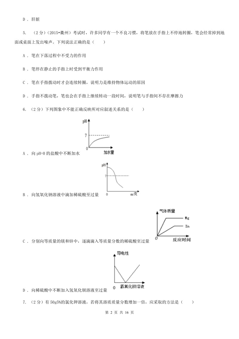 沪科版2020届九年级下学期第二次模拟考试科学试题C卷.doc_第2页