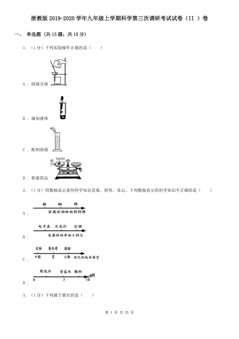 浙教版2019-2020学年九年级上学期科学第三次调研考试试卷（II）卷.doc_第1页