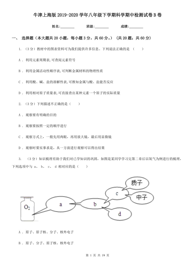 牛津上海版2019-2020学年八年级下学期科学期中检测试卷B卷.doc_第1页