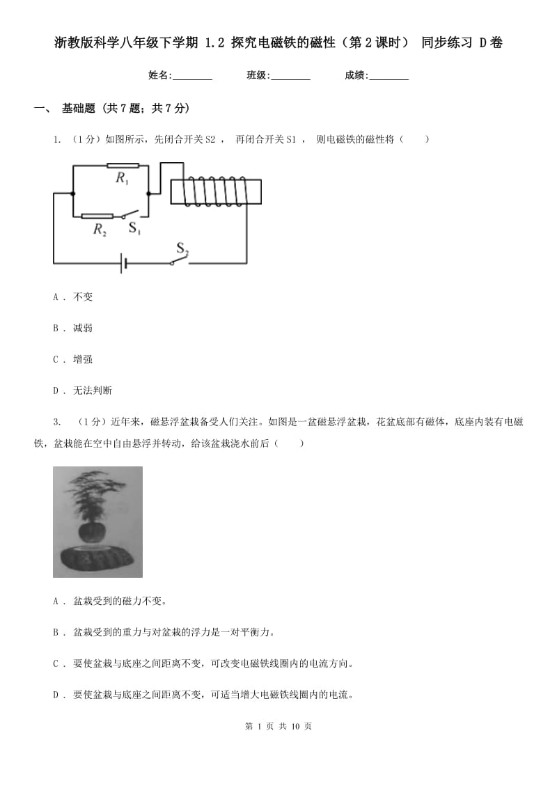 浙教版科学八年级下学期 1.2 探究电磁铁的磁性（第2课时） 同步练习 D卷.doc_第1页