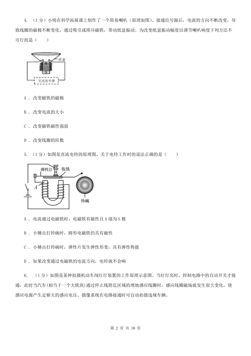 浙教版科学八年级下学期 1.2 探究电磁铁的磁性（第2课时） 同步练习 D卷.doc_第2页