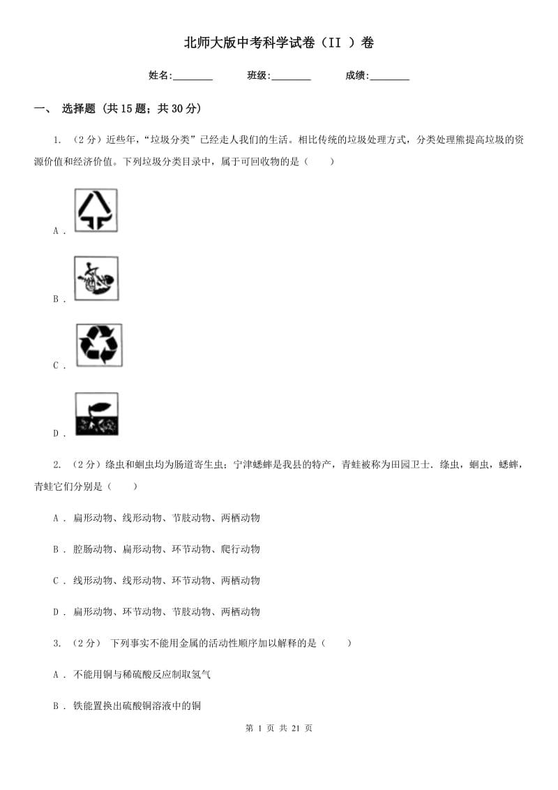 北师大版中考科学试卷（II）卷.doc_第1页