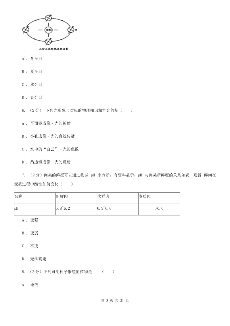 北师大版中考科学试卷（II）卷.doc_第3页