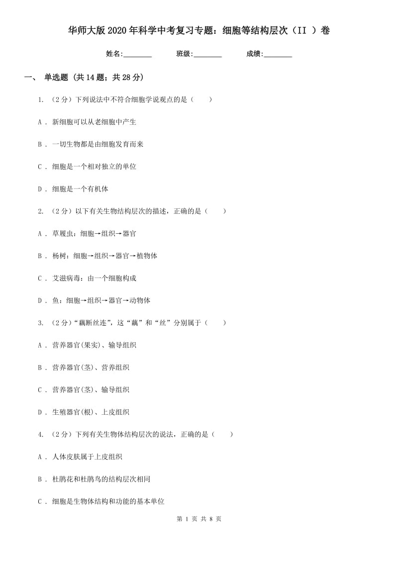 华师大版2020年科学中考复习专题：细胞等结构层次（II）卷.doc_第1页