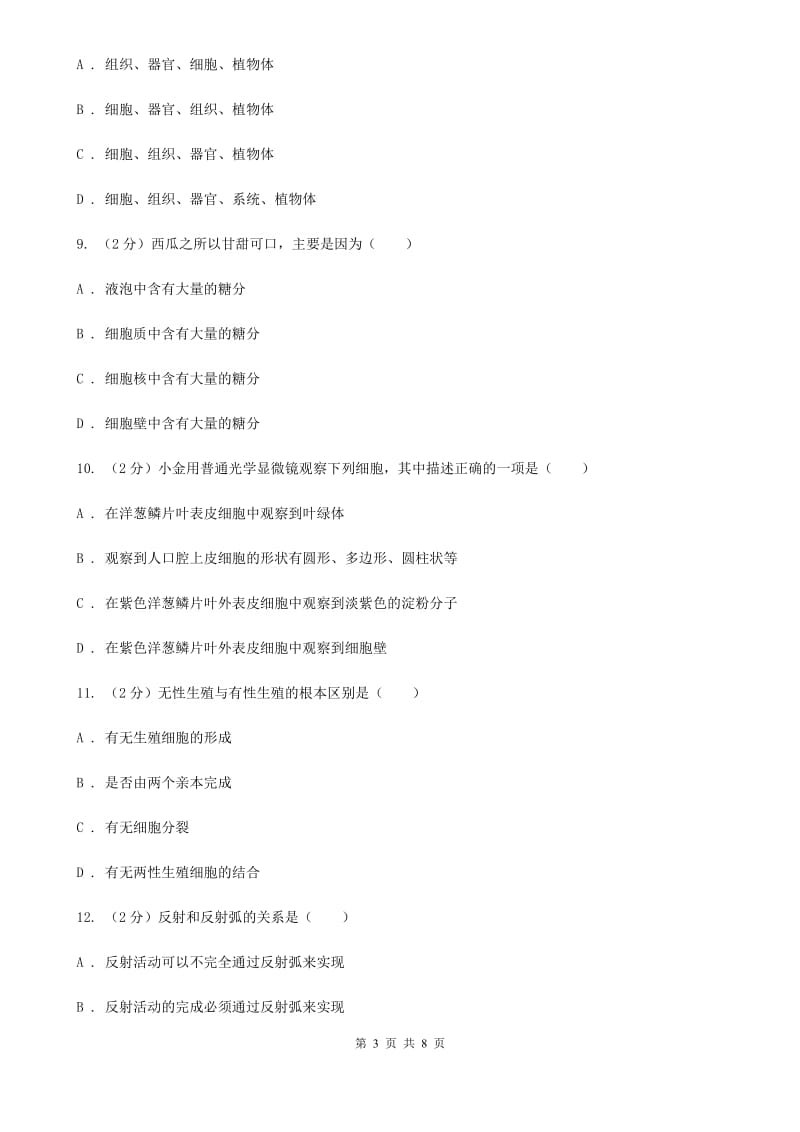 华师大版2020年科学中考复习专题：细胞等结构层次（II）卷.doc_第3页