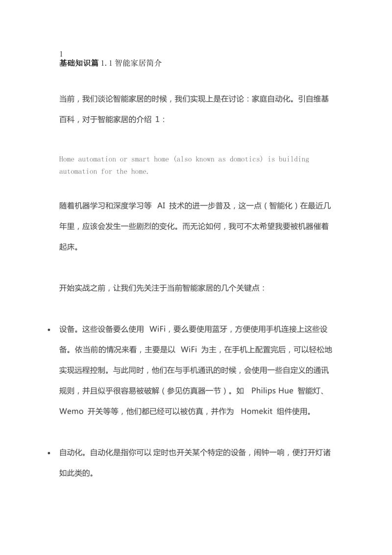 智能家居系统搭建方案.docx_第2页