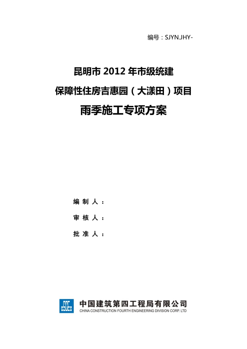 云南保障房项目剪力墙结构高层住宅楼雨季施工专项方案.doc_第1页