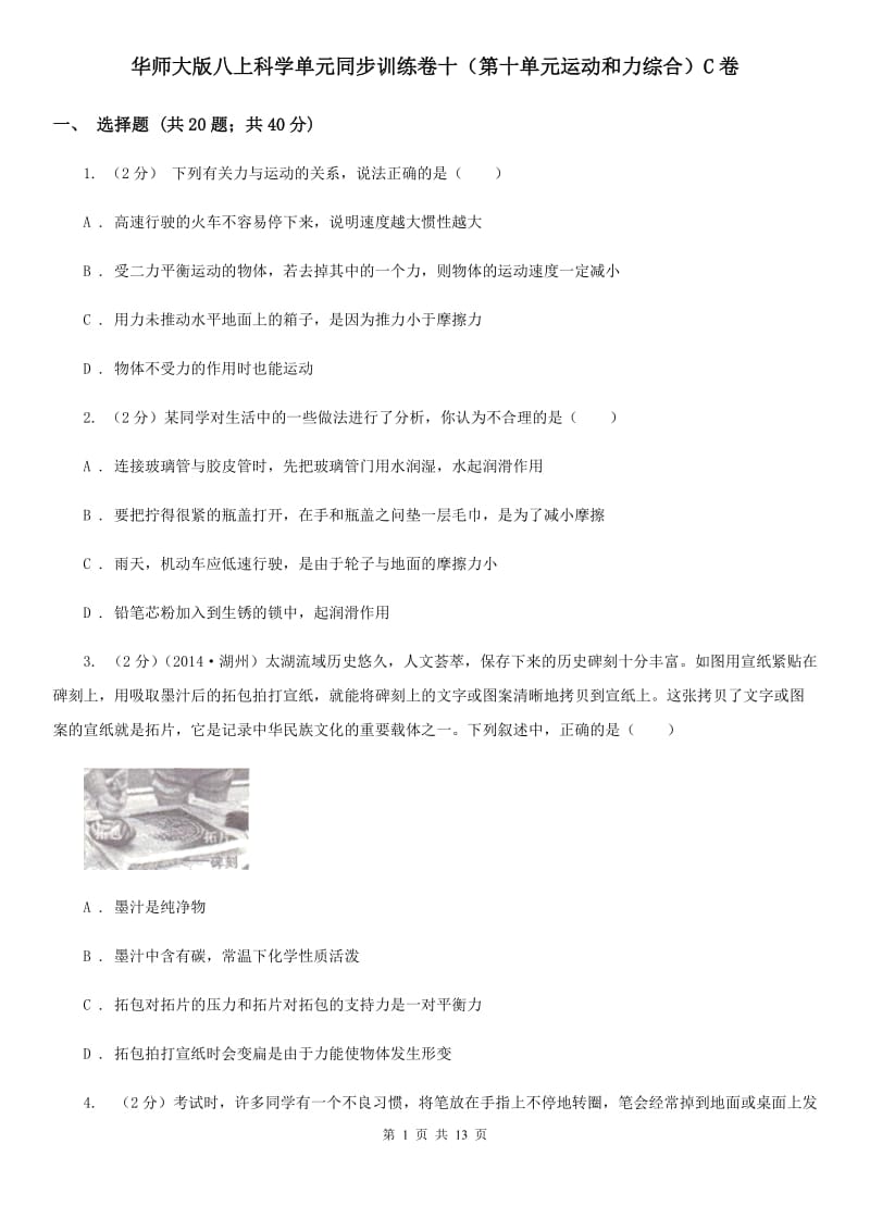 华师大版八上科学单元同步训练卷十（第十单元运动和力综合）C卷.doc_第1页