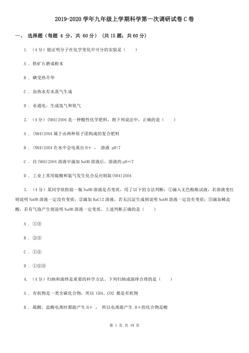 2019-2020学年九年级上学期科学第一次调研试卷C卷.doc_第1页