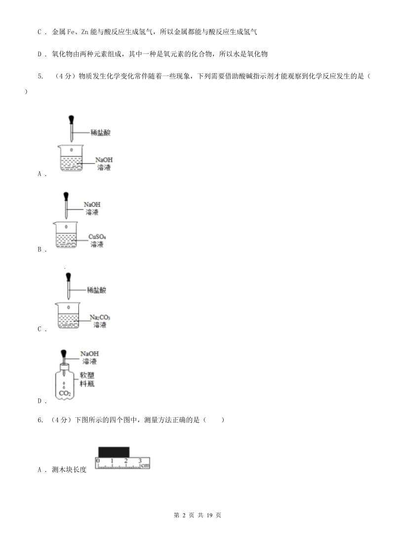 2019-2020学年九年级上学期科学第一次调研试卷C卷.doc_第2页