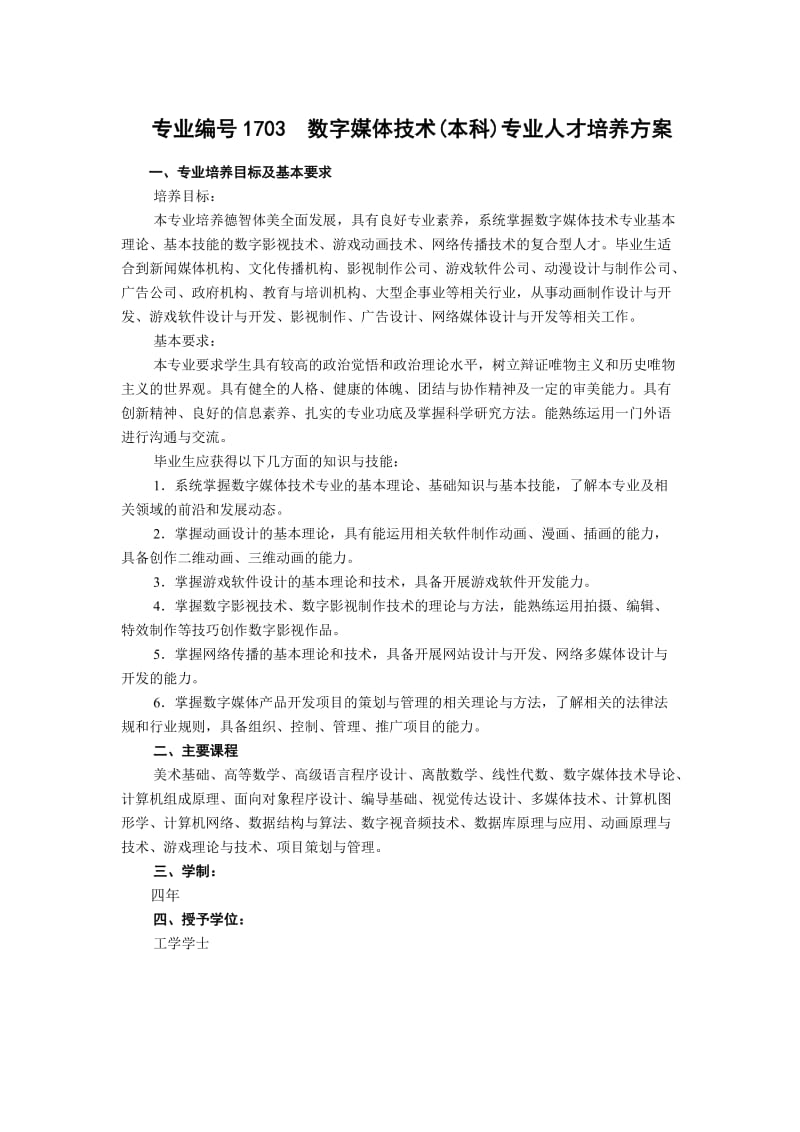 数字媒体技术本科专业人才培养方案.doc_第1页