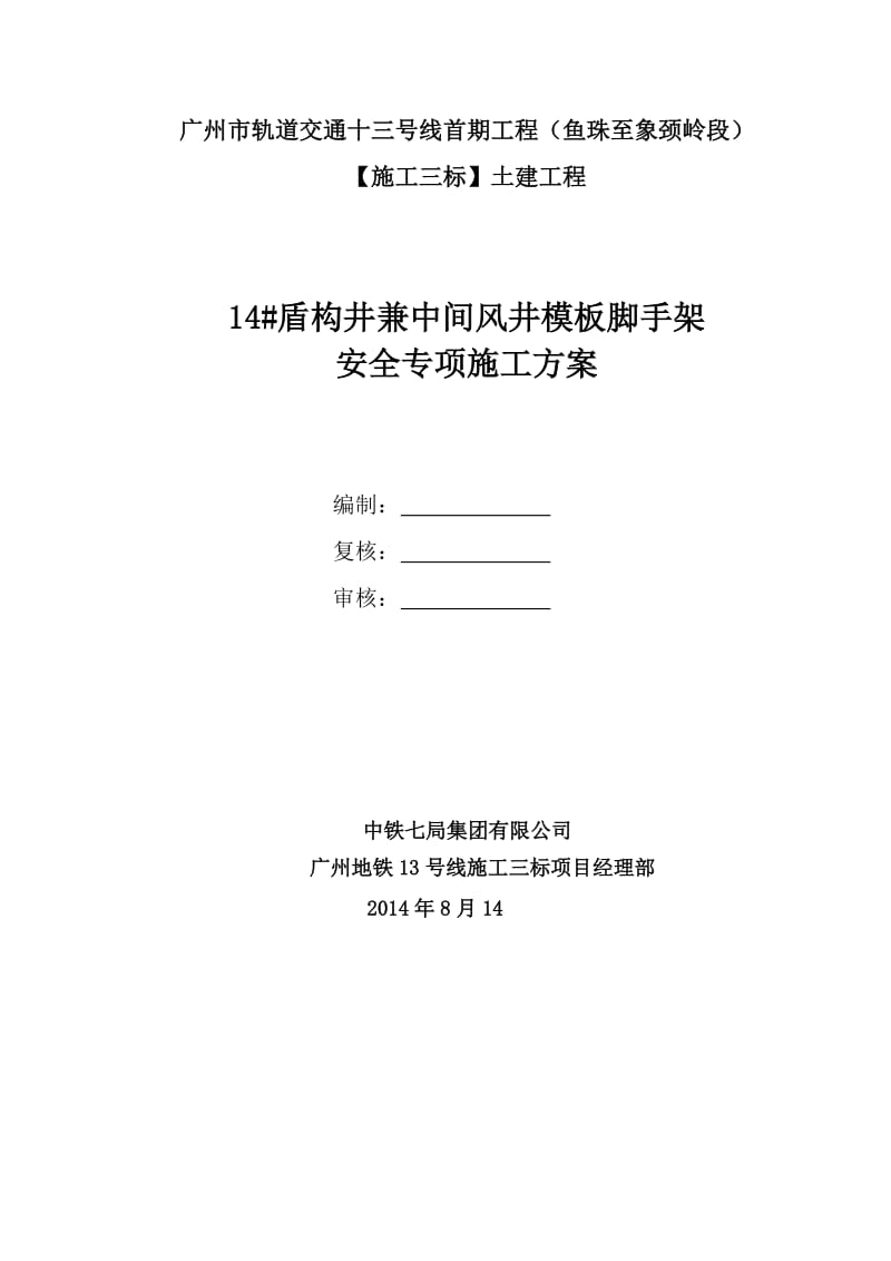 地铁高支模安全专项方案8.17(专家评审).doc_第1页