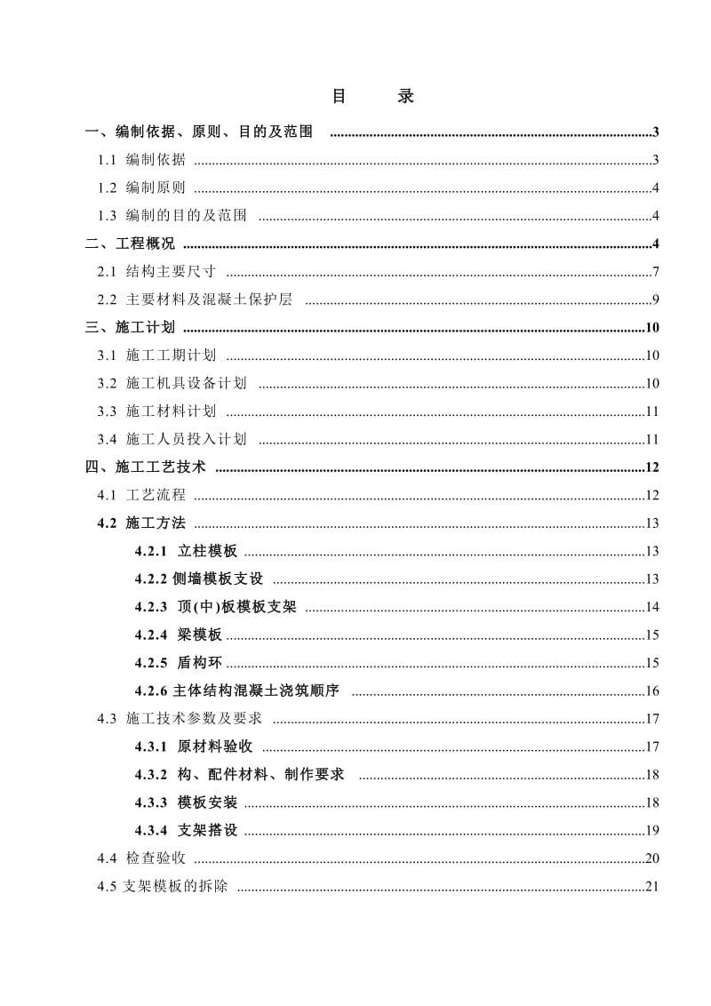 地铁高支模安全专项方案8.17(专家评审).doc_第2页