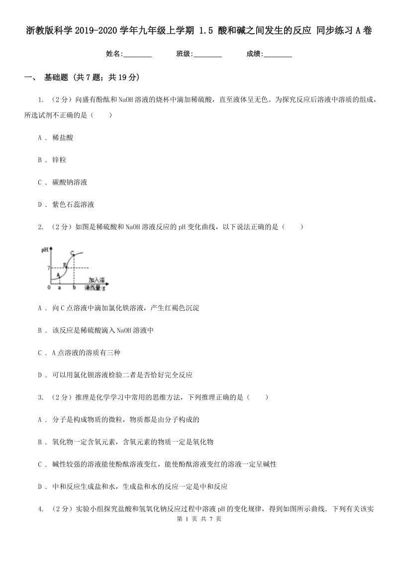 浙教版科学2019-2020学年九年级上学期1.5酸和碱之间发生的反应同步练习A卷.doc_第1页