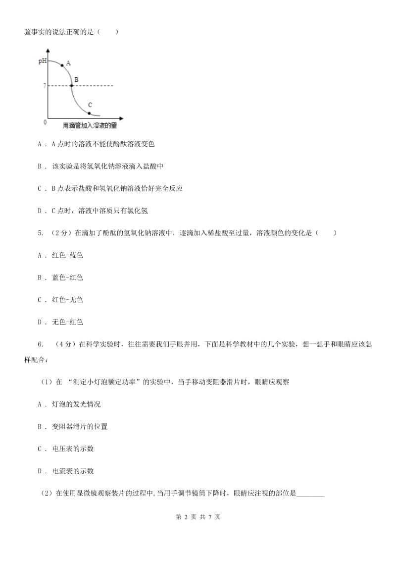 浙教版科学2019-2020学年九年级上学期1.5酸和碱之间发生的反应同步练习A卷.doc_第2页