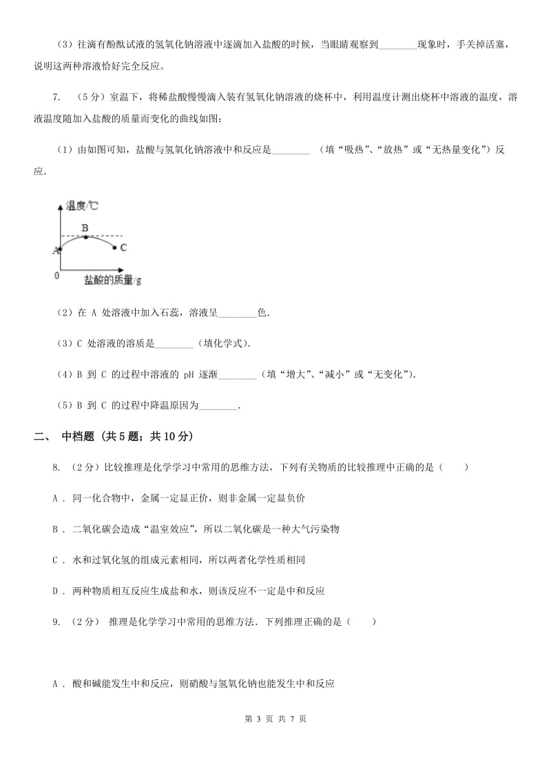 浙教版科学2019-2020学年九年级上学期1.5酸和碱之间发生的反应同步练习A卷.doc_第3页