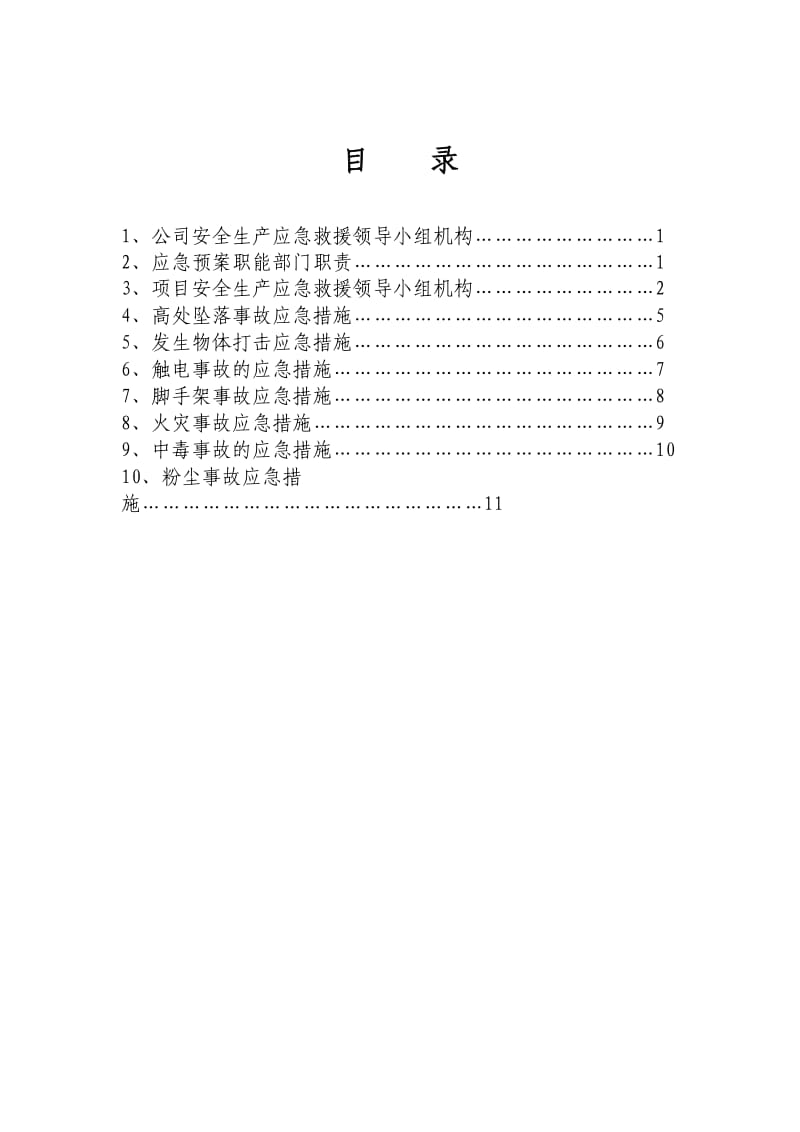 工程项目应急预案.doc_第1页