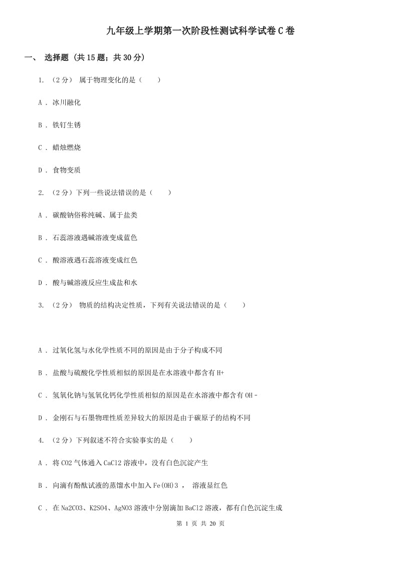 九年级上学期第一次阶段性测试科学试卷C卷.doc_第1页