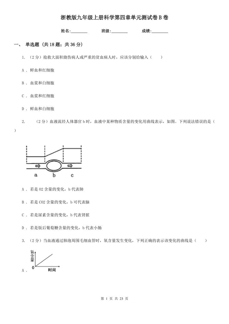 浙教版九年级上册科学第四章单元测试卷B卷.doc_第1页