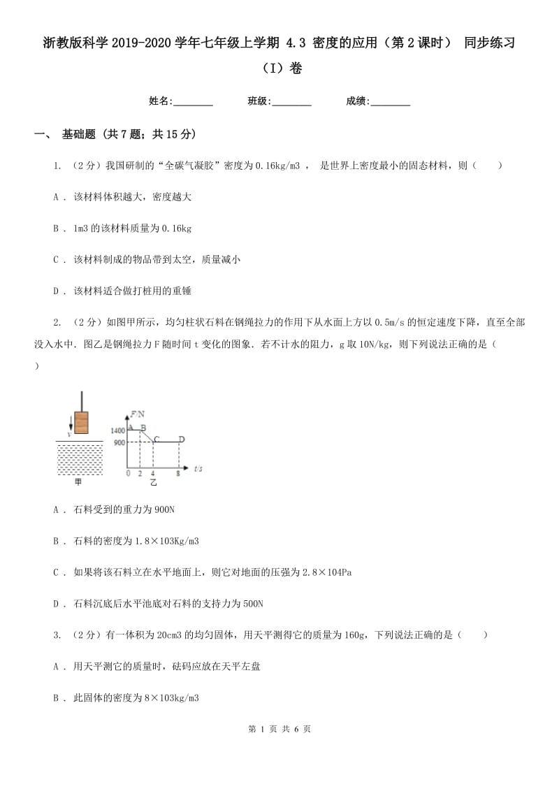 浙教版科学2019-2020学年七年级上学期4.3密度的应用（第2课时）同步练习（I）卷.doc_第1页