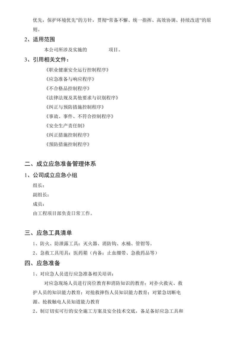 弱电项目安全施工应急预案.doc_第2页