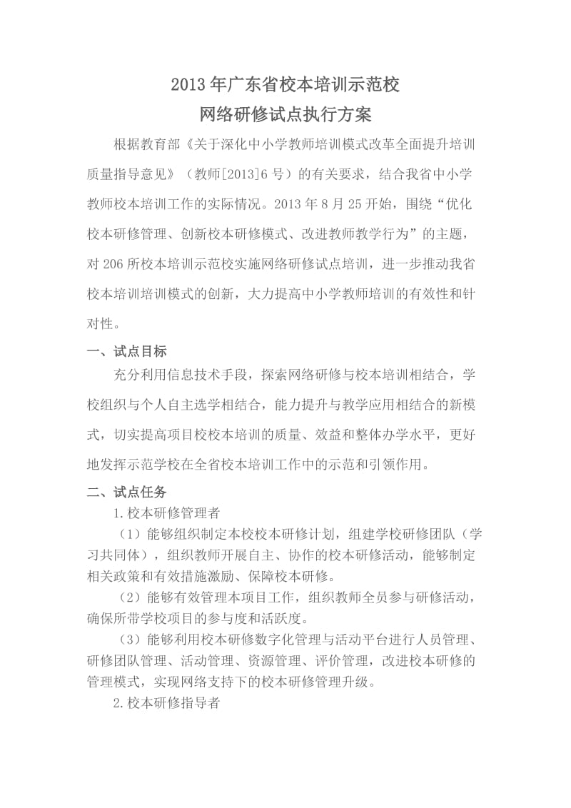 广东省校本培训示范校网络研修试点执行方案.doc_第1页