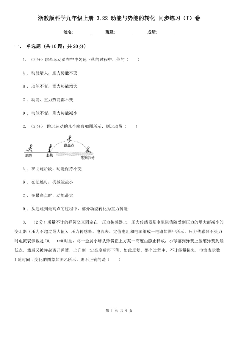 浙教版科学九年级上册3.22动能与势能的转化同步练习（I）卷.doc_第1页