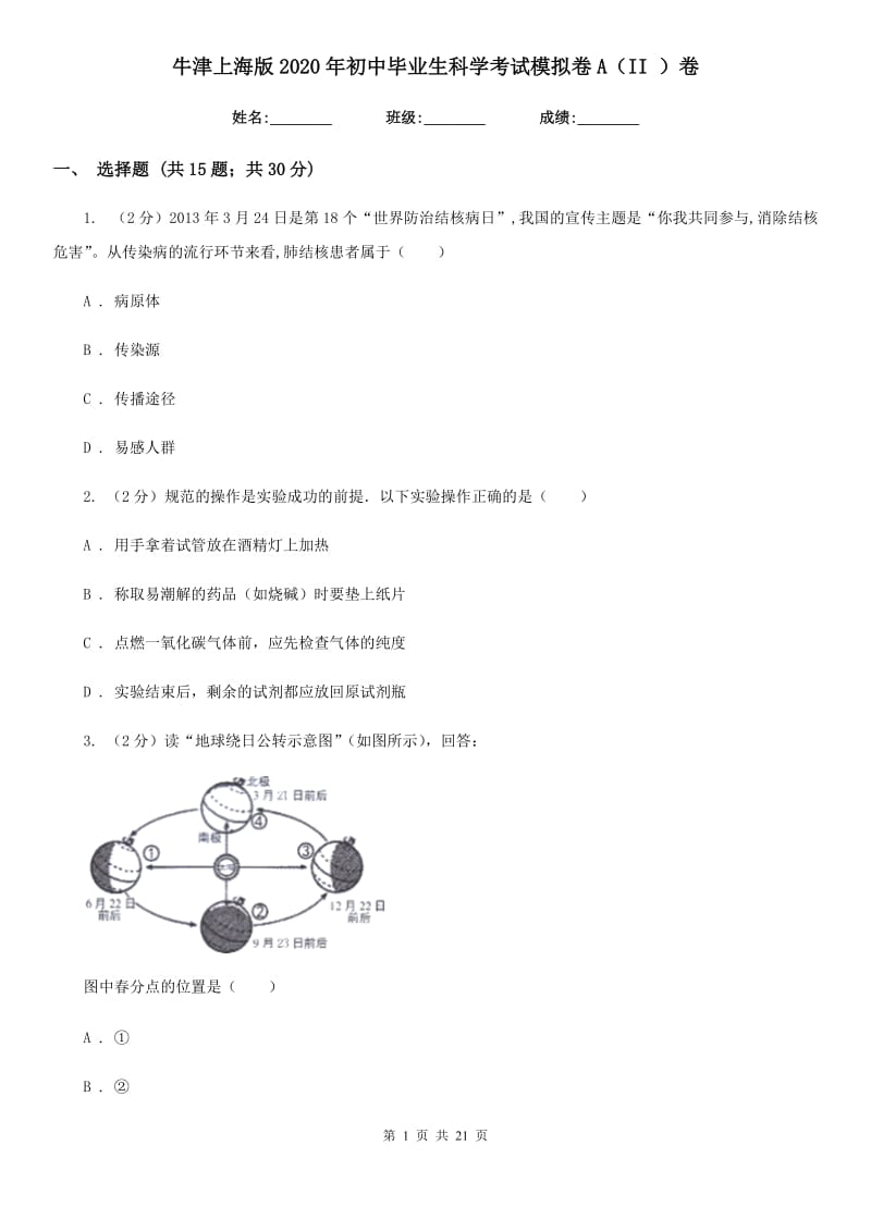 牛津上海版2020年初中毕业生科学考试模拟卷A（II）卷.doc_第1页