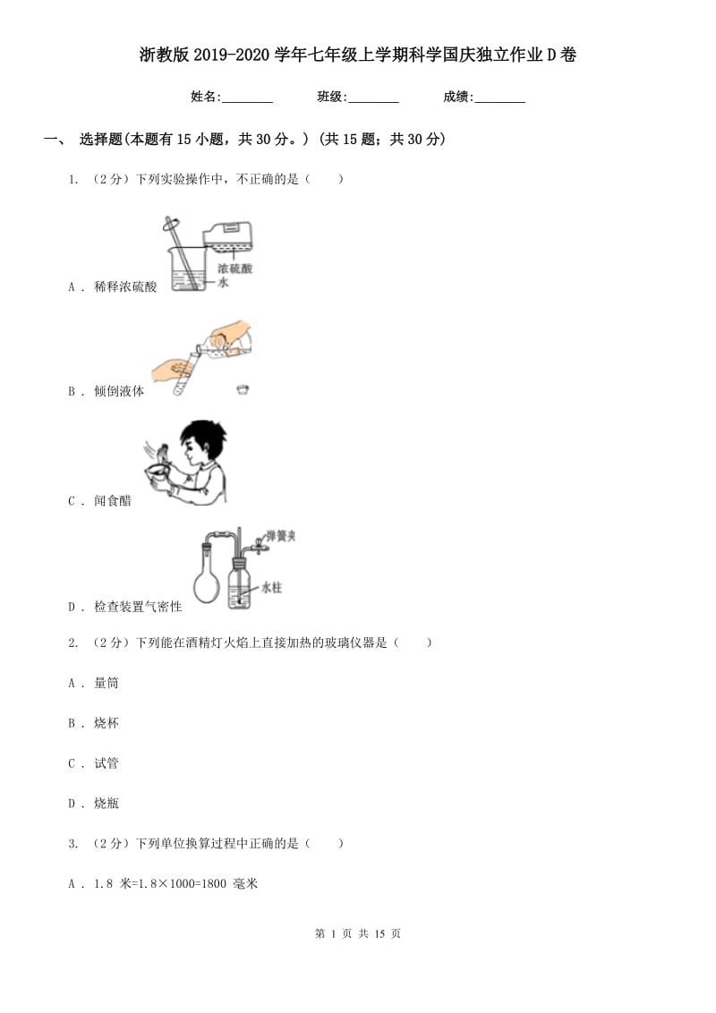 浙教版2019-2020学年七年级上学期科学国庆独立作业D卷.doc_第1页