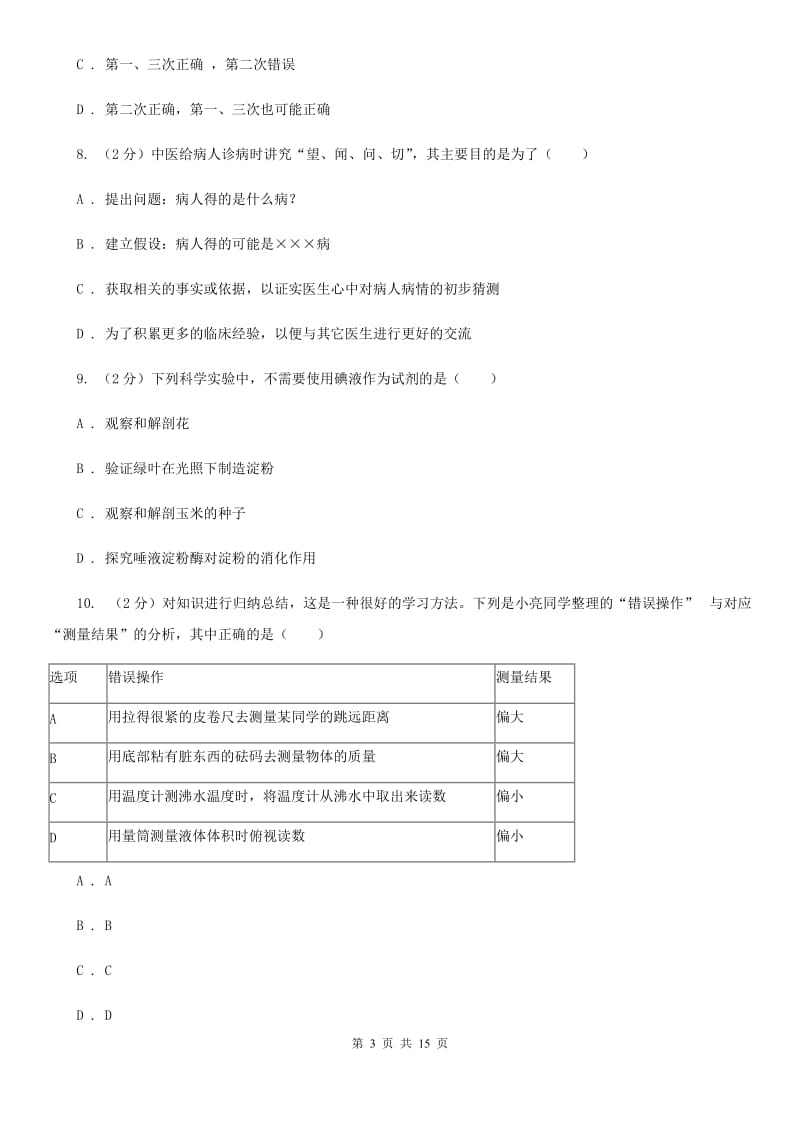 浙教版2019-2020学年七年级上学期科学国庆独立作业D卷.doc_第3页