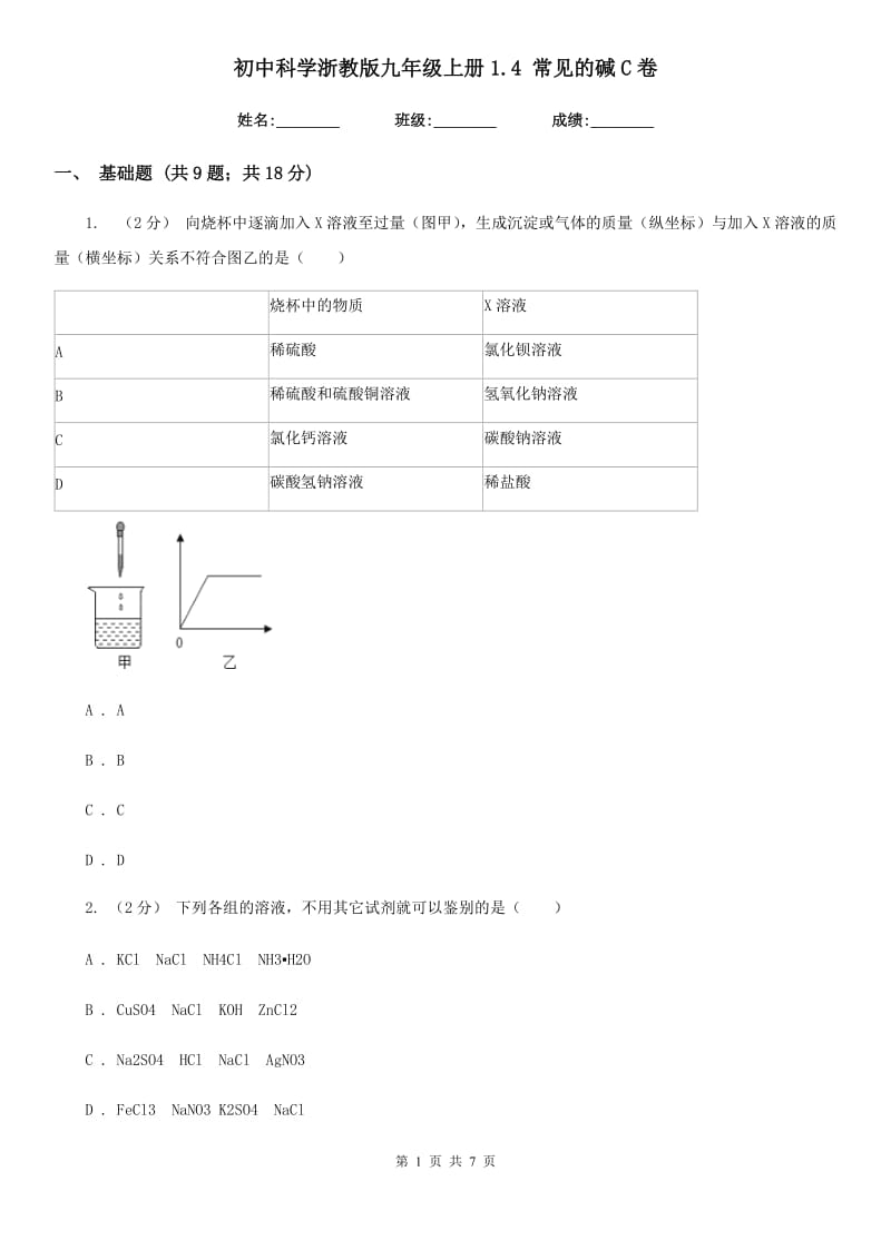 初中科学浙教版九年级上册1.4常见的碱C卷.doc_第1页