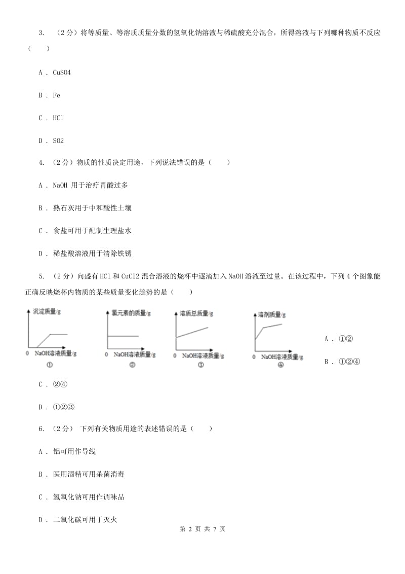 初中科学浙教版九年级上册1.4常见的碱C卷.doc_第2页