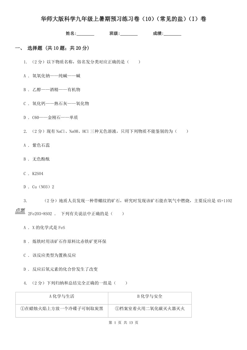 华师大版科学九年级上暑期预习练习卷（10）（常见的盐）（I）卷.doc_第1页